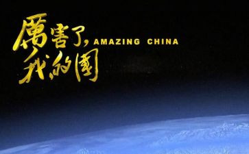 我的国和我的家演讲稿最新7篇