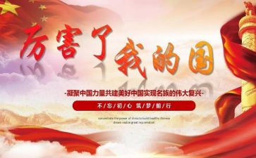 我的国和我的家演讲稿推荐7篇