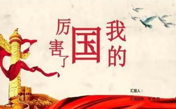 我的国》演讲稿推荐5篇