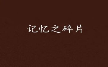 300五四记忆观后感5篇