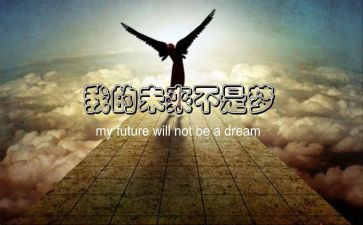 《我的未来不是梦》演讲稿7篇