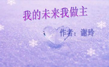 《我的未来不是梦》演讲稿优秀7篇