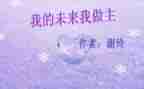 《我的未来不是梦》演讲稿优秀7篇