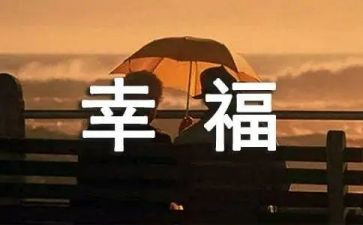 我的幸福观演讲稿6篇