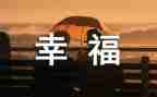 我的幸福观演讲稿6篇