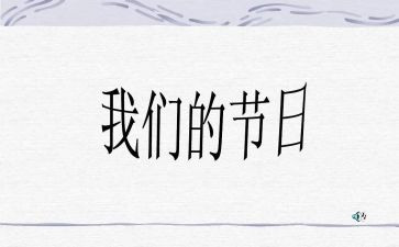 我们的节日清明节活动方案5篇