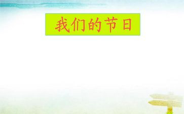 我们的节日一端午节作文8篇