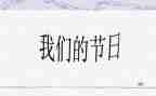 我们的节日清明节活动方案5篇