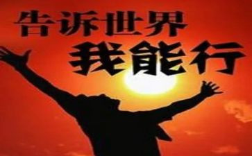 《我能行》教案5篇