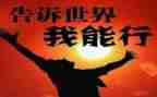 我能行300作文通用6篇