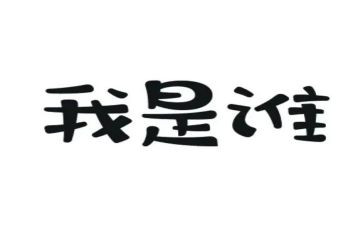 观看我是谁观后感5篇