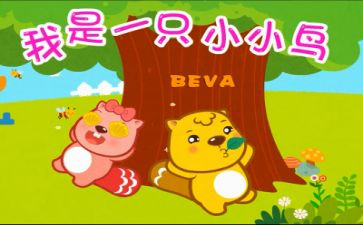 幼儿园中班小鸟的家教案7篇