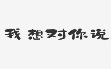 我想对你说200满分作文8篇