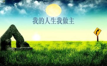 我的青春我做主的演讲稿精选7篇