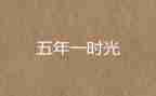 五年级班工作学期总结模板7篇