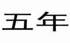 五年级小作文6篇