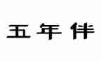 五年级的演讲稿6篇