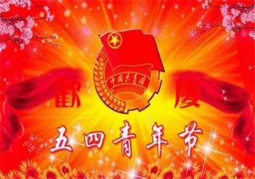 庆五四演讲稿精选7篇