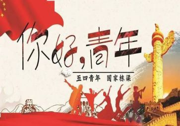 大学五四演讲演讲稿5篇