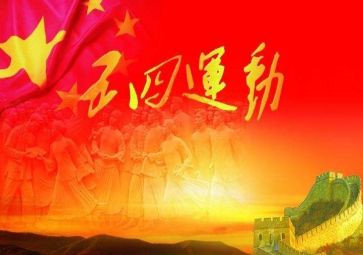 校五四演讲稿参考6篇