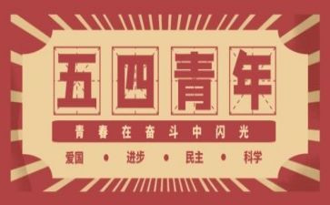 庆五四演讲稿5篇