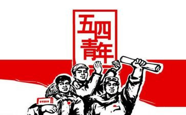 校五四演讲稿推荐7篇