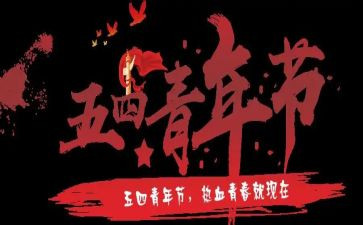 庆五四演讲稿推荐6篇