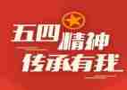企业五四演讲稿范文7篇