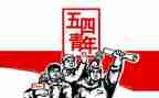 校五四演讲稿推荐7篇