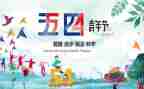 五四工作演讲稿5篇