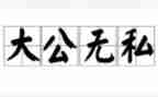 教师无私奉献心得体会7篇