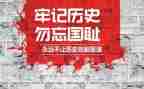 勿忘国耻,铭记九一八演讲稿8篇