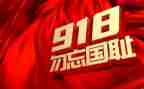勿忘国耻129运动演讲稿5篇