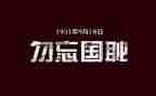 九一八事变勿忘国耻演讲稿8篇