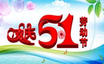 五一作文600字参考7篇