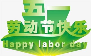 五一职工演讲稿8篇
