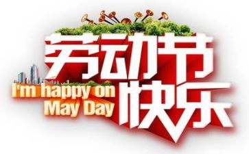 2024五一心得5篇