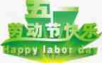 五一职工演讲稿8篇