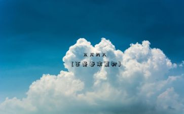 红五月总结报告8篇