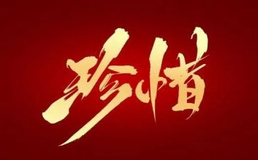 因拥有而珍惜的演讲稿8篇