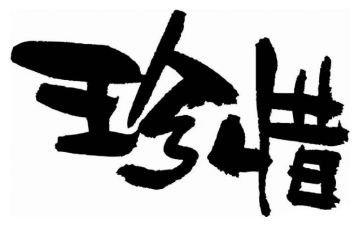 不珍惜作文600字模板5篇