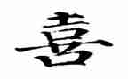 我的喜与乐作文600字通用6篇