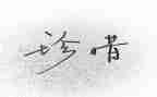 珍惜友情的作文模板8篇