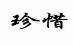 珍惜三分钟演讲稿5篇