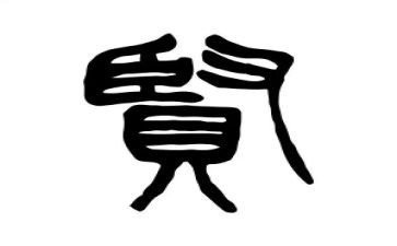 贤文化培训心得8篇