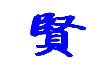 贤婆婆的事迹材料8篇
