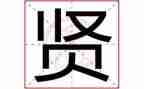 贤文化培训心得精选8篇