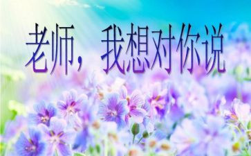 我想对您说小作文优秀6篇