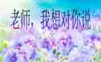 我想对您说小作文优秀6篇