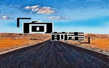 向前作文800字7篇
